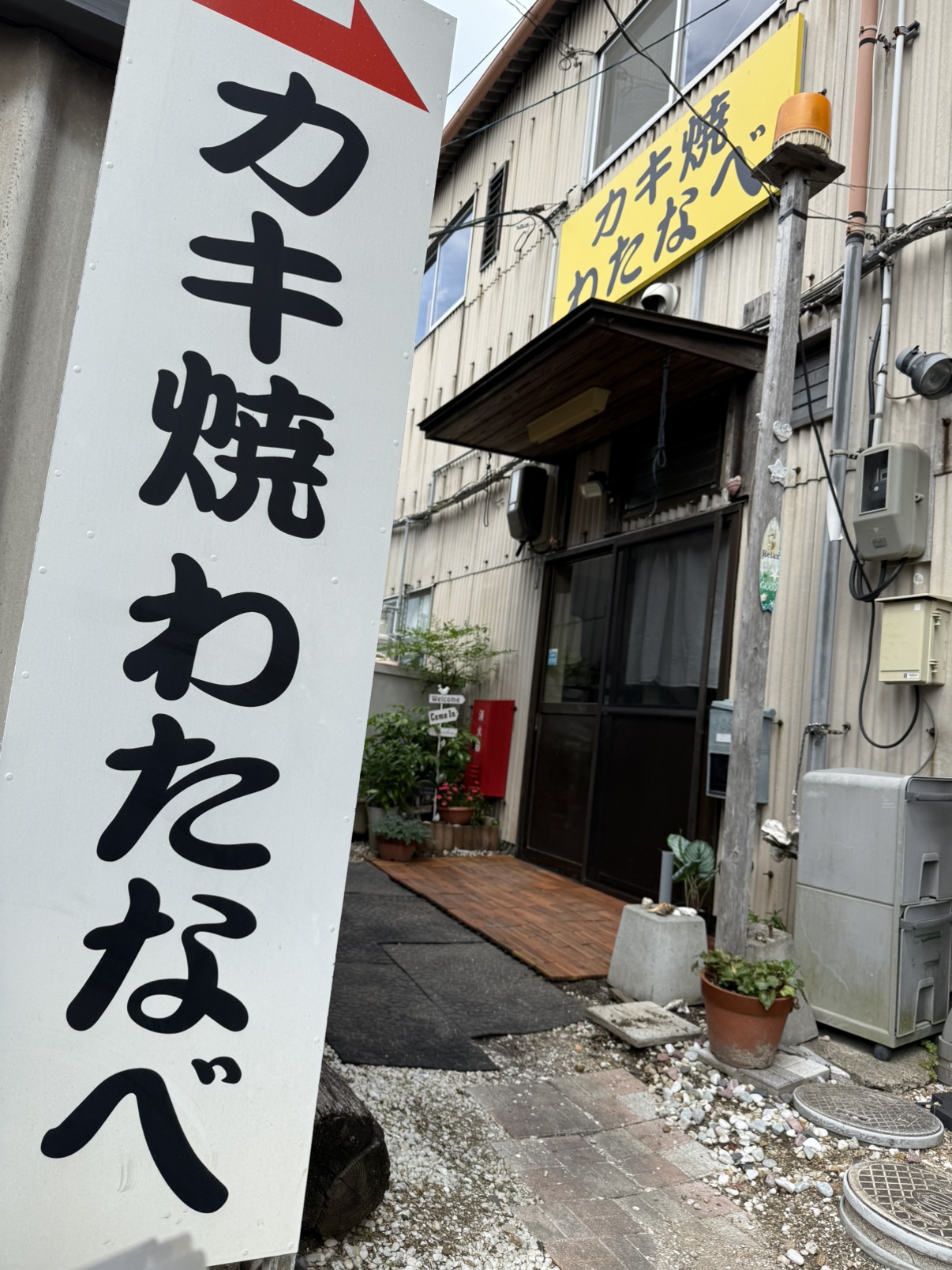 かき焼 わたなべ
