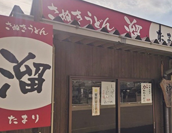 さぬきうどん 溜2号店
