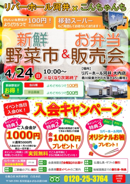 【野菜市・お弁当販売会】リバーホール河井・大内店にて開催！