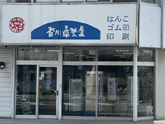 香川章美堂