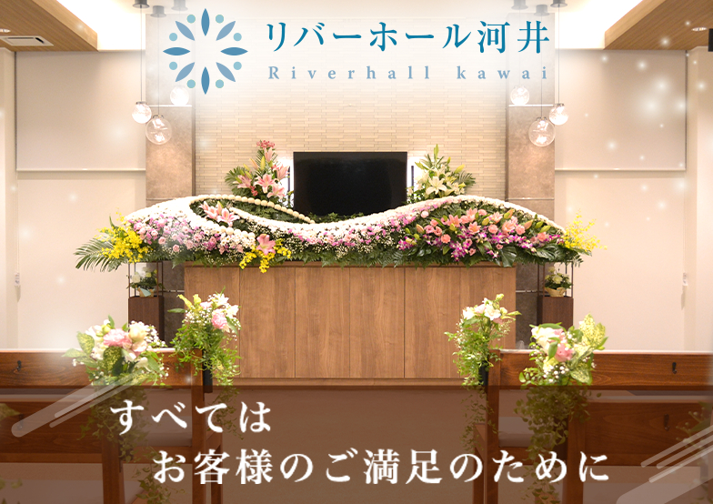 有限会社河井葬祭社