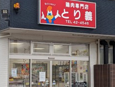 鶏肉専門店　とり義