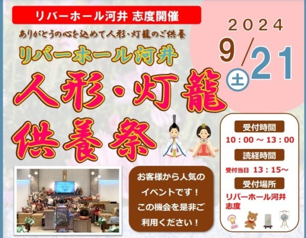 【イベント告知】9月21日(土) 人形・灯篭供養祭開催！＠志度店