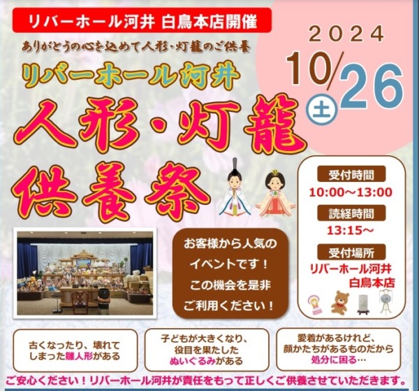 【イベント告知】10月26日(土) 人形・灯篭供養祭開催！＠白鳥本店