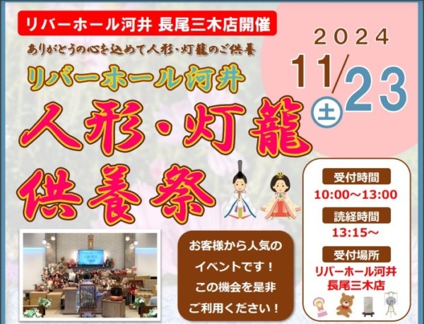 【イベント告知】11月23日(土)人形・灯篭供養祭開催！＠長尾三木店