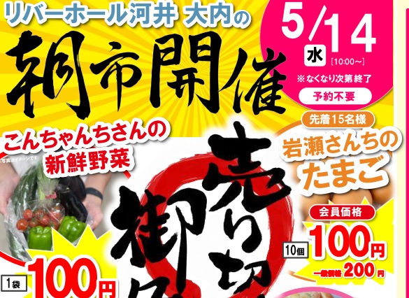 【イベント告知】5月14日(水)朝市開催！＠大内店