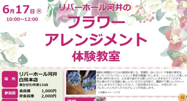 【イベント告知】6月17日(火)フラワーアレジメント体験教室開催！＠白鳥本店