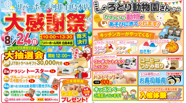【イベント告知】8月24日(日)白鳥本店 大感謝祭開催！！