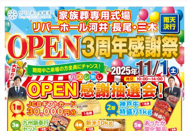 【イベント告知】11月1日(土)オープン3周年感謝祭開催!!@リバーホール河井 長尾・三木