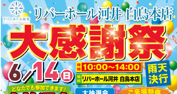 【イベント告知】6月14日(日)大感謝祭開催!!@リバーホール河井 白鳥本店