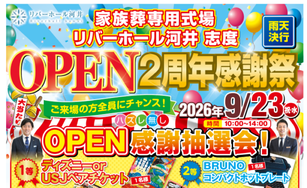 【イベント告知】OPEN２周年感謝祭＠リバーホール河井　志度